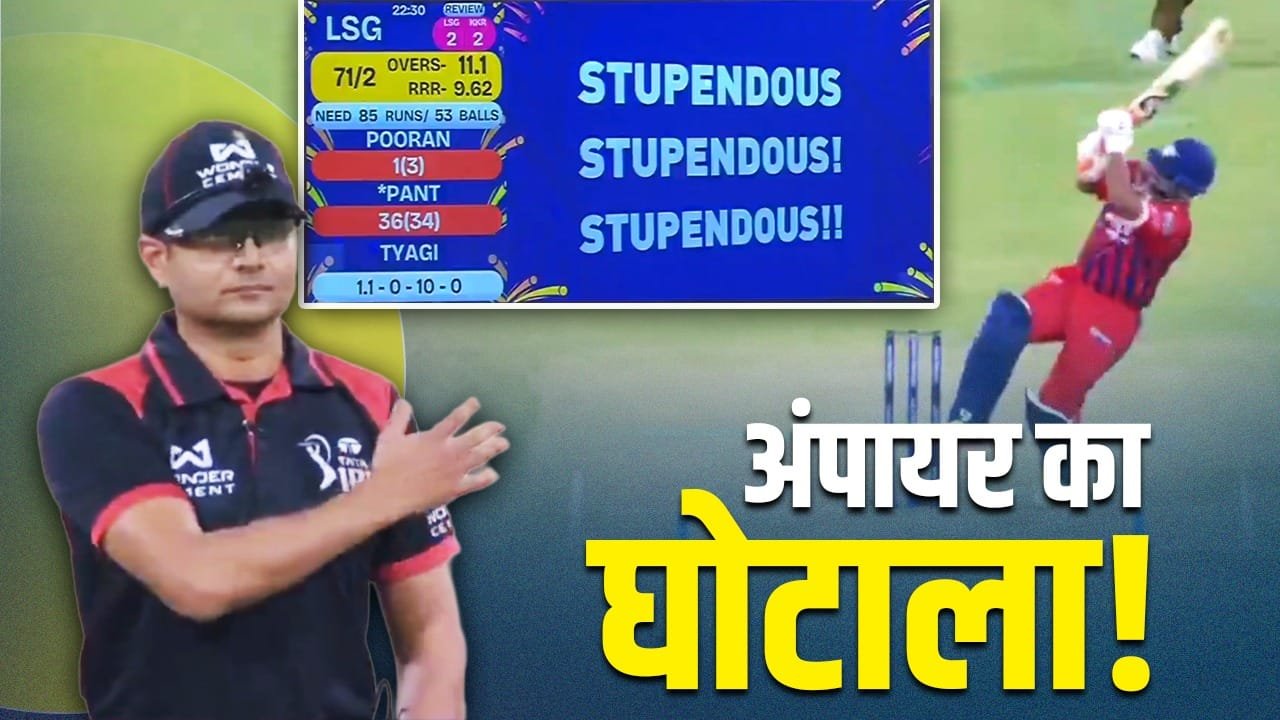 LSG vs KKR मैच में भयानक गड़बड़ी का VIDEO, संजीव गोयनका की टीम ने जीता मैच, सुपर ओवर में गंवाया