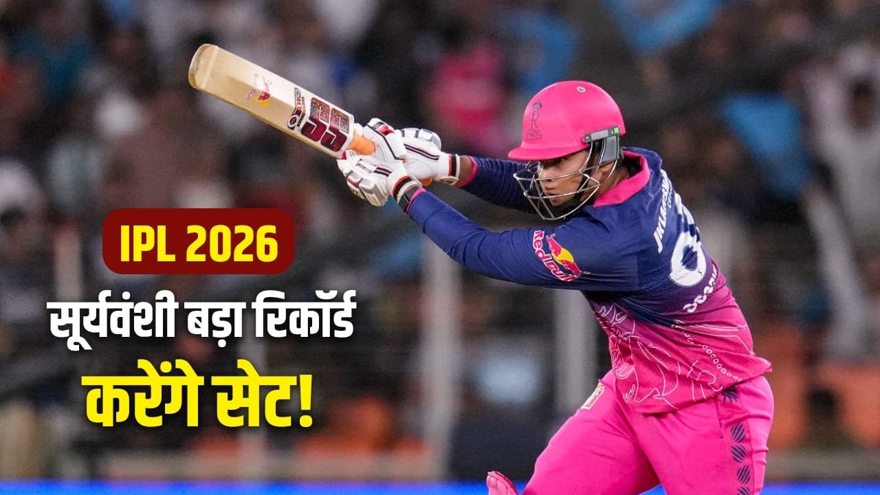लो भइया, अब वैभव सूर्यवंशी बनाएंगे ये ऑल टाइम रिकॉर्ड, IPL 2026 में ऐसा होने का बड़ा दावा