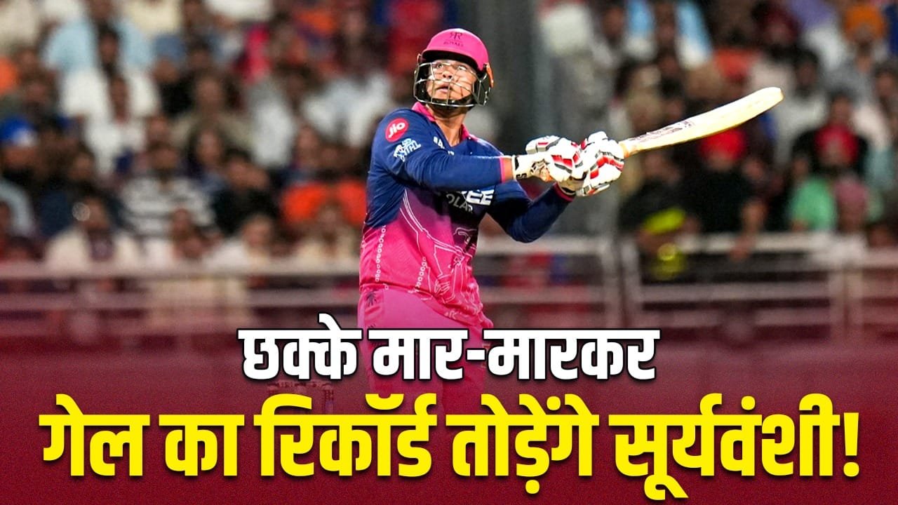 IPL 2026: इसी रफ्तार से वैभव सूर्यवंशी ने मारे छक्के तो टूटेगा क्रिस गेल का रिकॉर्ड? 14 साल से किसी ने नहीं तोड़ा
