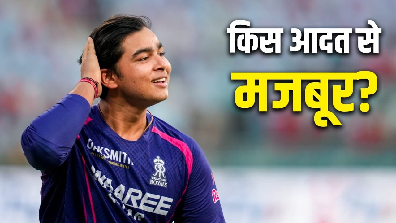Vaibhav Sooryavanshi: इस आदत से मजबूर हैं वैभव सूर्यवंशी, LSG vs RR मैच के बाद हो गया कन्फर्म