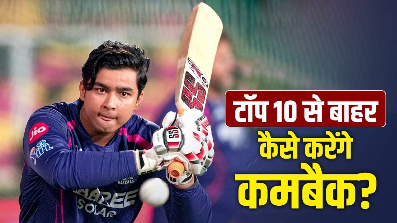 IPL 2026: वैभव सूर्यवंशी टॉप 10 से बाहर, KKR के खिलाफ कमबैक का मौका, एक पारी बना सकती है नंबर 1