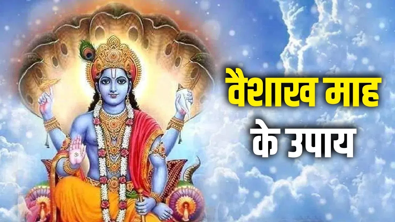 वैशाख में अपनाएँ ये महापुण्य उपाय, चमकेगा भाग्य