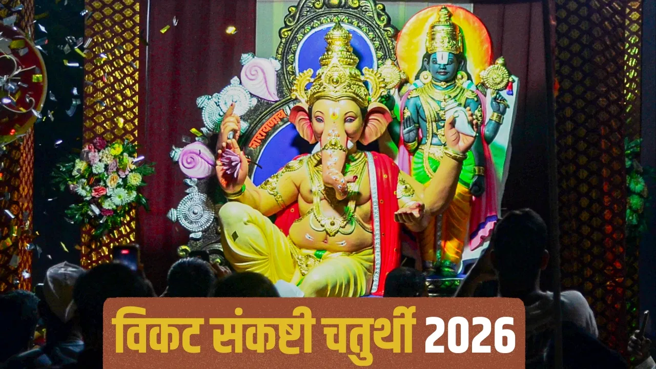 विकट संकष्टी चतुर्थी 2026: 5 या 6 अप्रैल? जानें पूजा विधि और चंद्रोदय का सही समय
