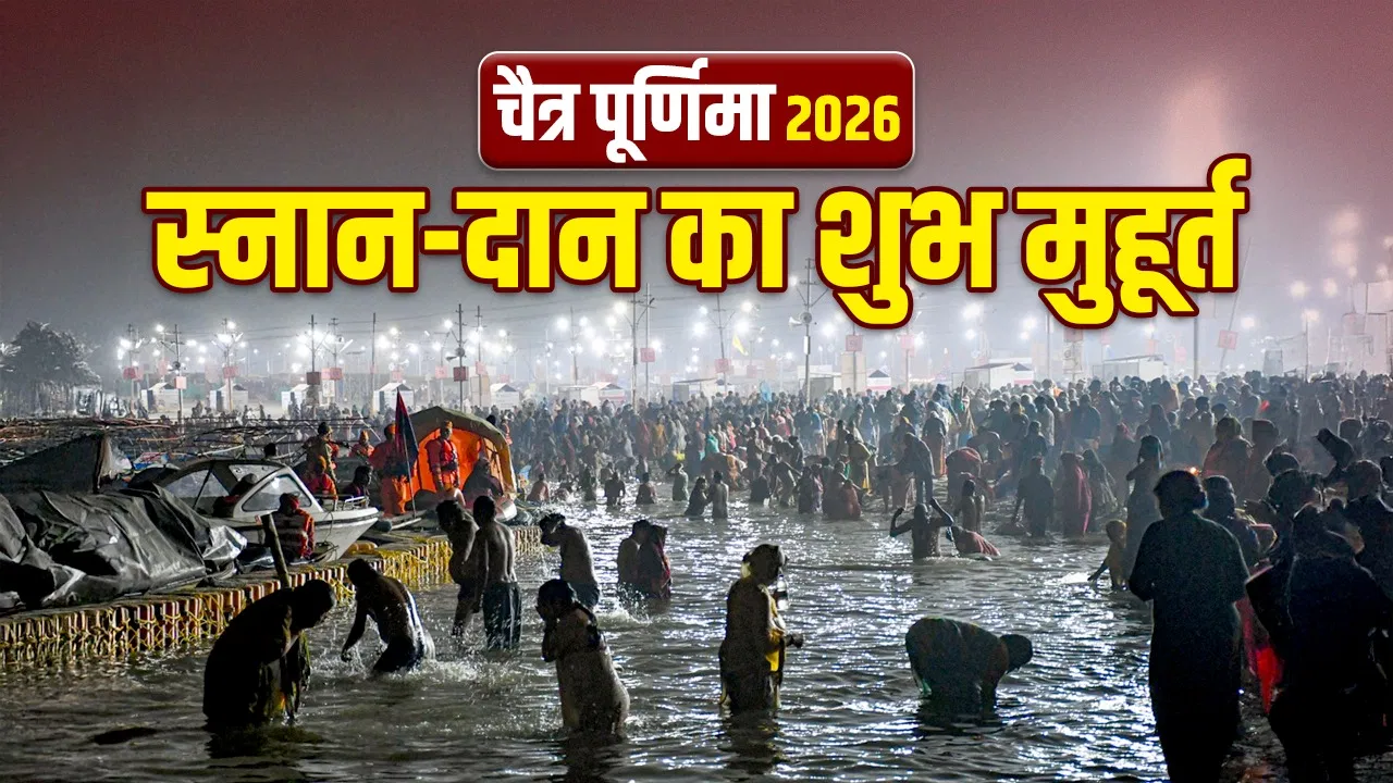 साल की पहली पूर्णिमा कल: स्नान‑दान का शुभ मुहूर्त, पूजा विधि और महत्व साल की पहली पूर्णिमा कल: स्नान‑दान का शुभ मुहूर्त, पूजा विधि और महत्व