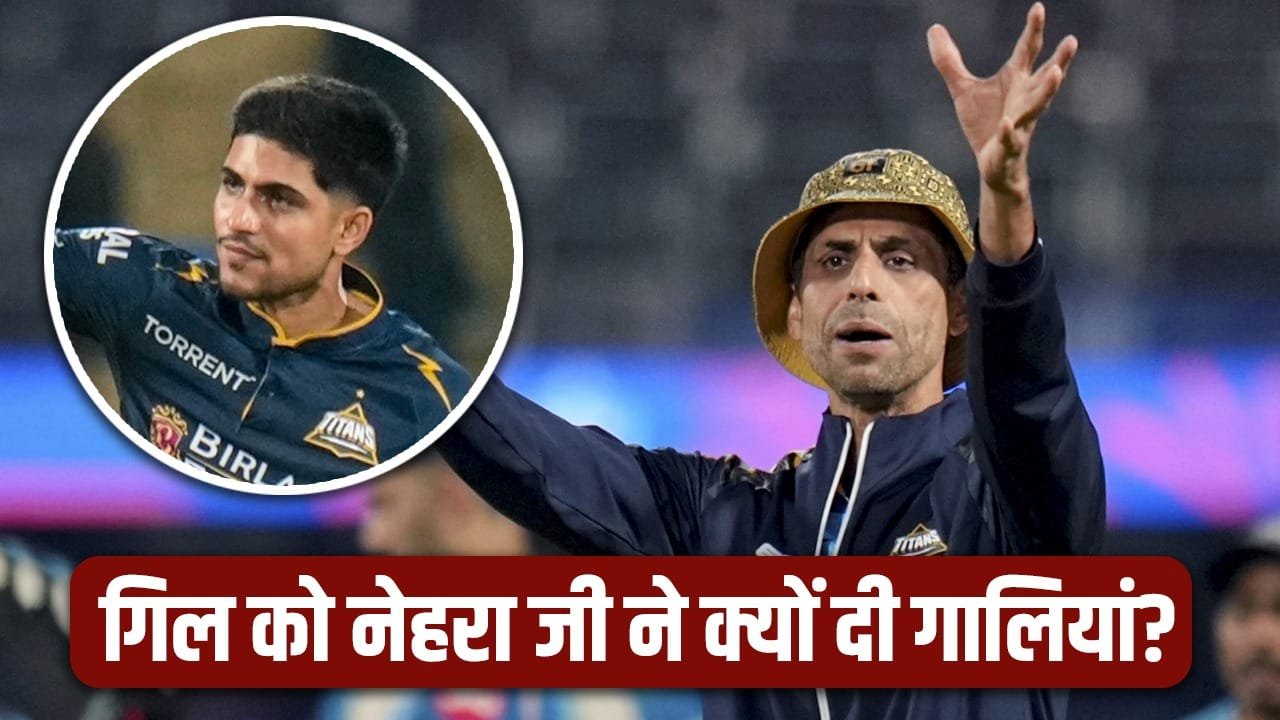IPL 2026: गुजरात टाइटंस जीत गई लेकिन शुभमन गिल को आशीष नेहरा से क्यों पड़ी गालियां?