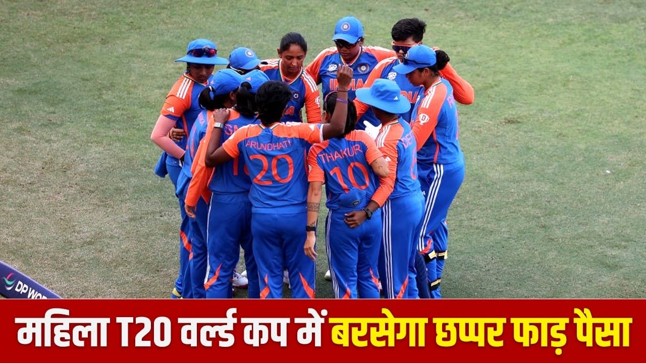 Women’s T20 World Cup: टीम इंडिया बनी चैंपियन, तो मिलेगा रिकॉर्ड इनाम, इतने करोड़ बढ़ी Prize Money