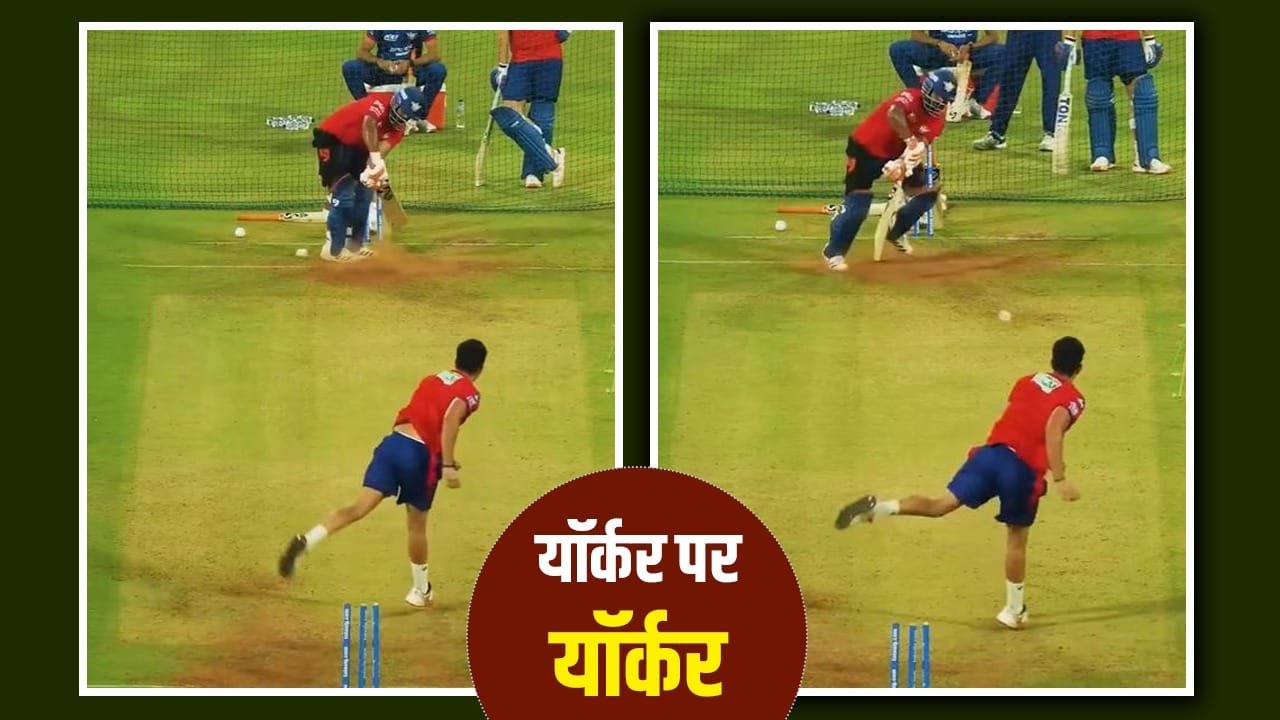 VIDEO: अर्जुन तेंदुलकर ने उगली आग, दनादन यॉर्कर से दहलाया, पैर बचाते रह गए ऋषभ पंत