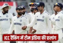 ICC Test Ranking में टीम इंडिया का हो गया फायदा, बिना खेले लगाई ऐसी छलांग