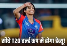 T20 World Cup: टीम इंडिया के लिए डेब्यू भी नहीं किया, अब सीधे मिला बड़ा मौका, WPL में रचा था इतिहास