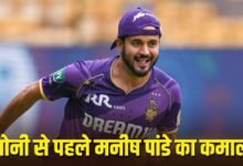 SRH vs KKR: जो धोनी भी नहीं कर पाए, मनीष पांडे ने नाम हुई वो उपलब्धि, किया इन 2 दिग्गजों जैसा कमाल