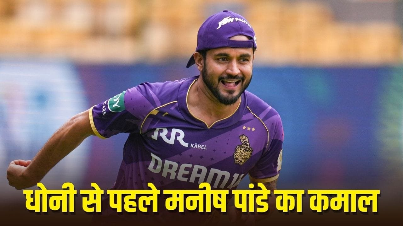 SRH vs KKR: जो धोनी भी नहीं कर पाए, मनीष पांडे ने नाम हुई वो उपलब्धि, किया इन 2 दिग्गजों जैसा कमाल