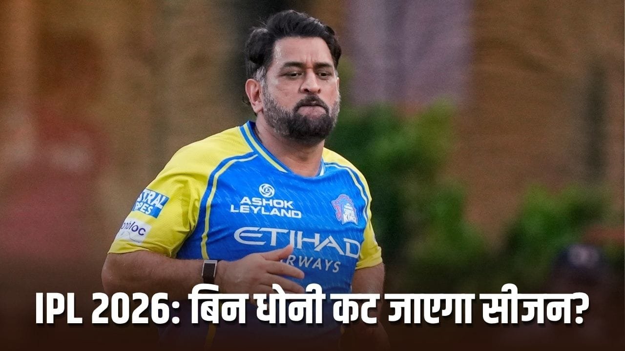 IPL 2026 में एमएस धोनी नहीं खेलेंगे एक भी मैच? DC vs CSK मुकाबले से भी बनाई दूरी