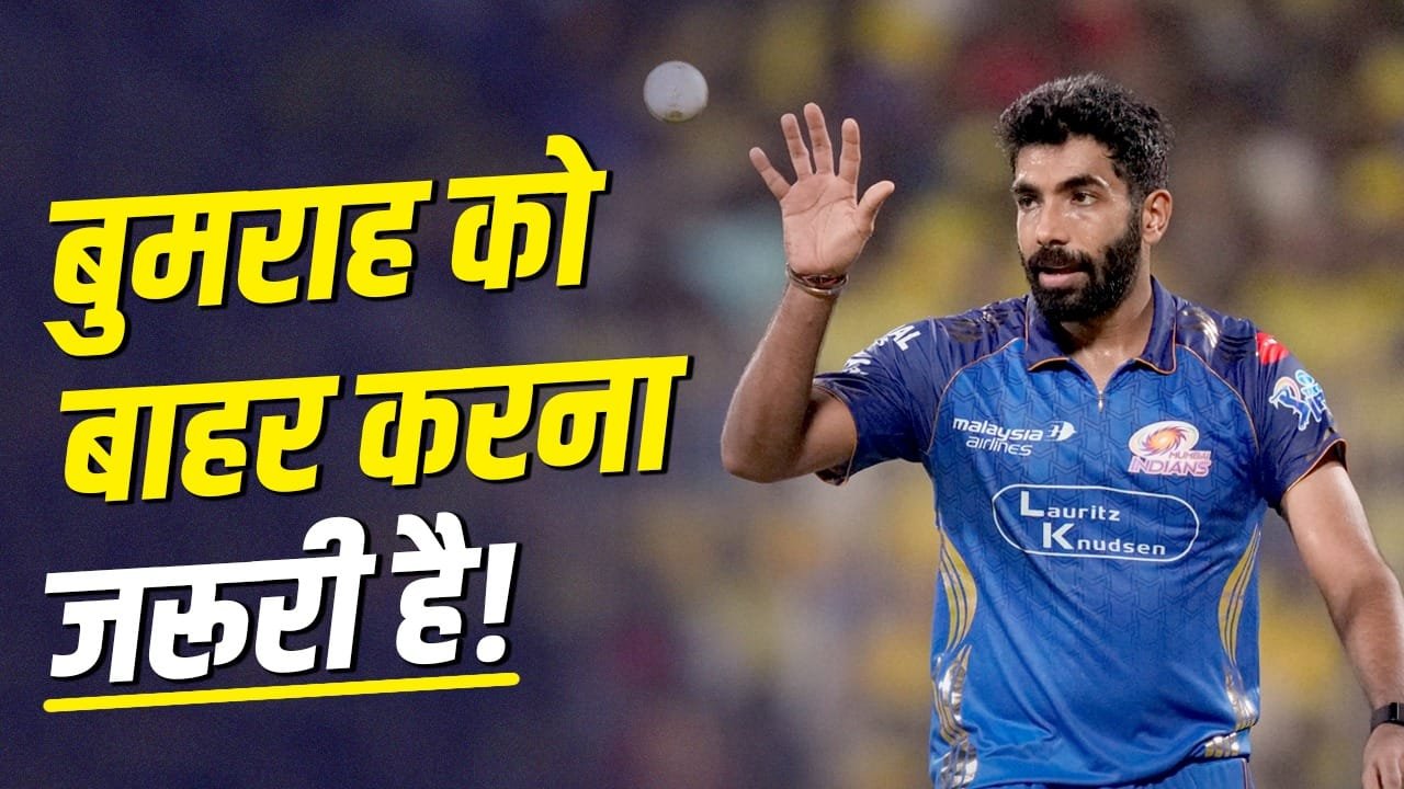 IPL 2026: जसप्रीत बुमराह के साथ सबकुछ सही नहीं है? हार्दिक पंड्या से हुई गलती? IPL 2026: जसप्रीत बुमराह के साथ सबकुछ सही नहीं है? हार्दिक पंड्या से हुई गलती?