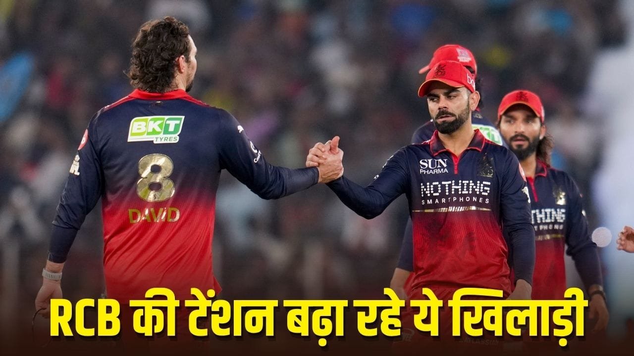 IPL 2026: सिर्फ 10 खिलाड़ियों से खेल रही RCB, ऐसे तो दोबारा चैंपियन नहीं बन पाएगी रजत-विराट की टीम! IPL 2026: सिर्फ 10 खिलाड़ियों से खेल रही RCB, ऐसे तो दोबारा चैंपियन नहीं बन पाएगी रजत-विराट की टीम!