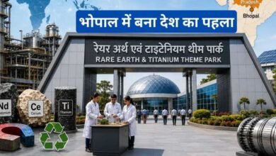 देश का पहला रेयर अर्थ टाइटेनियम पार्क भोपाल में आज खुलेगा