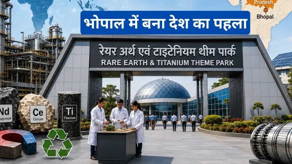 देश का पहला रेयर अर्थ टाइटेनियम पार्क भोपाल में आज खुलेगा