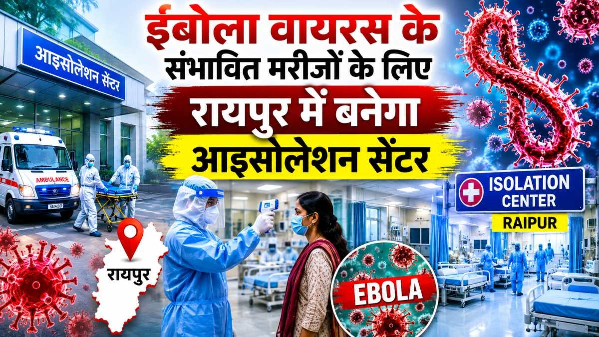 इबोला अलर्ट: रायपुर में बनेगा आइसोलेशन सेंटर, स्वास्थ्य विभाग ने जारी किए निर्देश