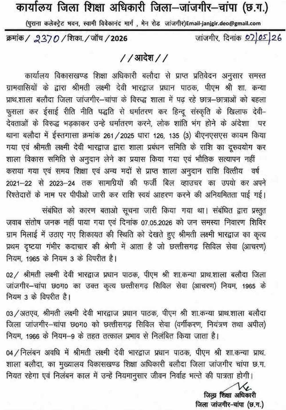 हेड मास्टर पर गिरी गाज: ‘लक्ष्मी देवी भारद्वाज’ की जगह पढ़ाया ‘हाले लुइया’, DEO का एक्शन हेड मास्टर पर गिरी गाज: ‘लक्ष्मी देवी भारद्वाज’ की जगह पढ़ाया ‘हाले लुइया’, DEO का एक्शन