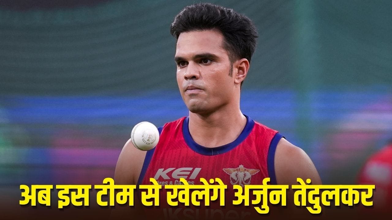 Arjun Tendulkar: ऑक्शन में अर्जुन तेंदुलकर पर बरसा 5 गुना पैसा, IPL के बीच इस टीम में हुई एंट्री