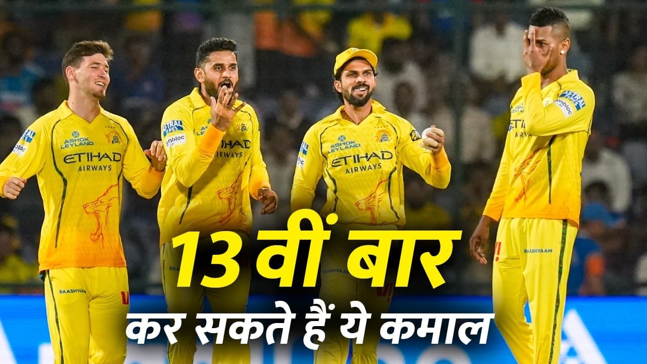 IPL 2026: चेन्नई सुपर किंग्स का प्लेऑफ में पहुंचना कैसे हुआ आसान? ये रहा पूरा समीकरण