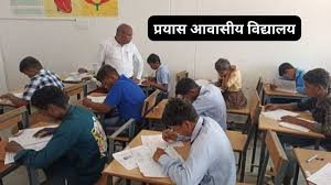 आवासीय विद्यालयों में 9वीं प्रवेश परीक्षा आज: प्रतिभाशाली विद्यार्थियों के चयन के लिए होगी प्राक्चयन परीक्षा