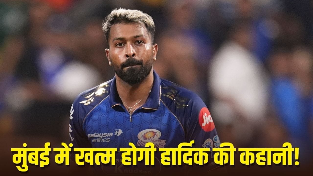 Hardik Pandya: मुंबई इंडियंस ने हार्दिक पंड्या को निकाला तो कोलकाता नाइट राइडर्स में करेंगे कप्तानी?