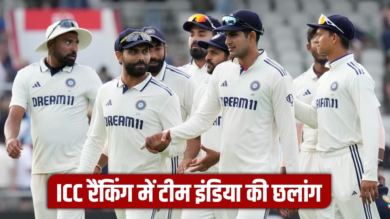 ICC Test Ranking में टीम इंडिया का हो गया फायदा, बिना खेले लगाई ऐसी छलांग