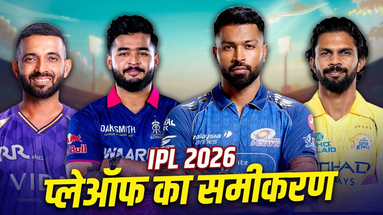 IPL 2026 Qualification Scenarios: प्लेऑफ में पहुंचने के लिए किस टीम को चाहिए कितनी जीत, ये है पूरा समीकरण