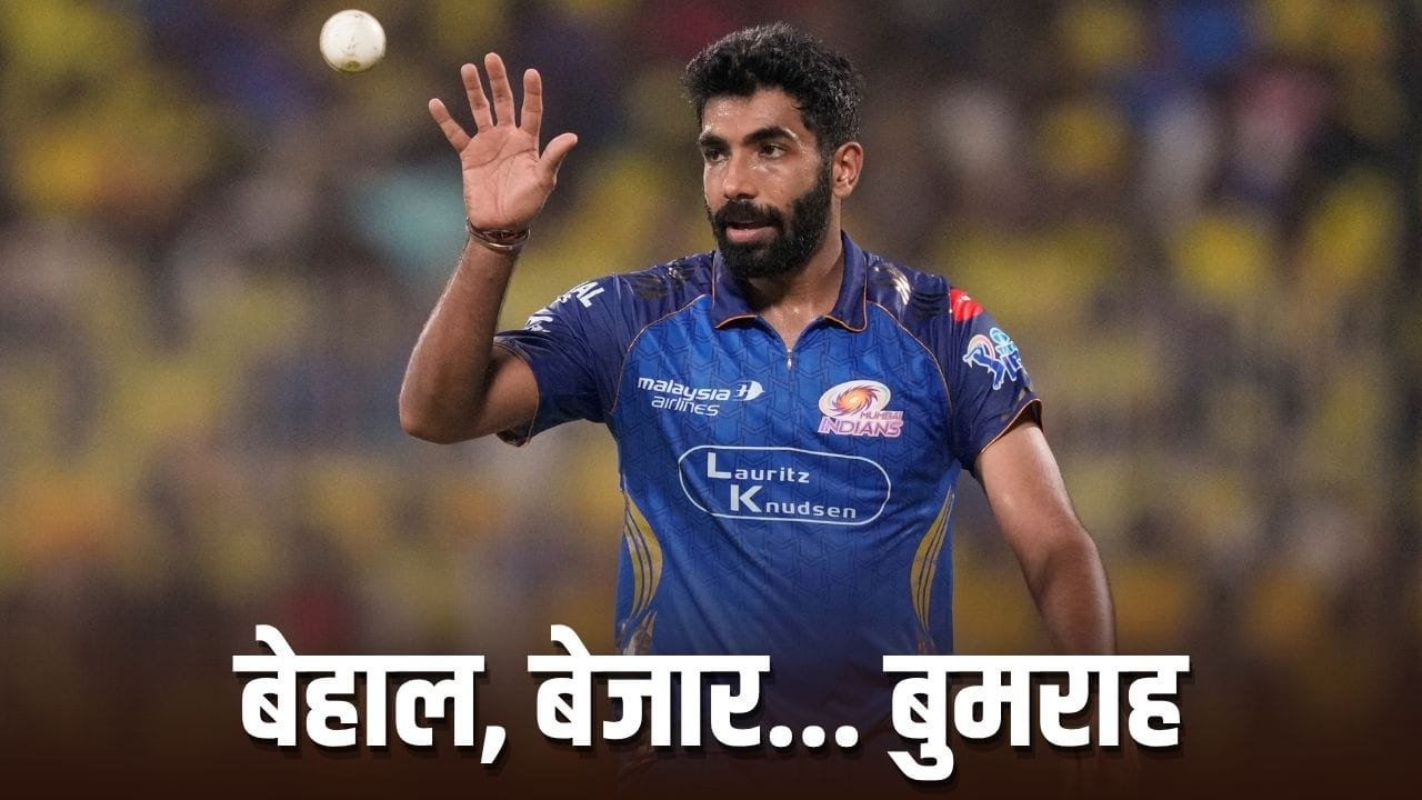 Jasprit Bumrah: वानखेडे में लुटाए 245 रन, जसप्रीत बुमराह का घर पर ही हो गया बुरा हाल