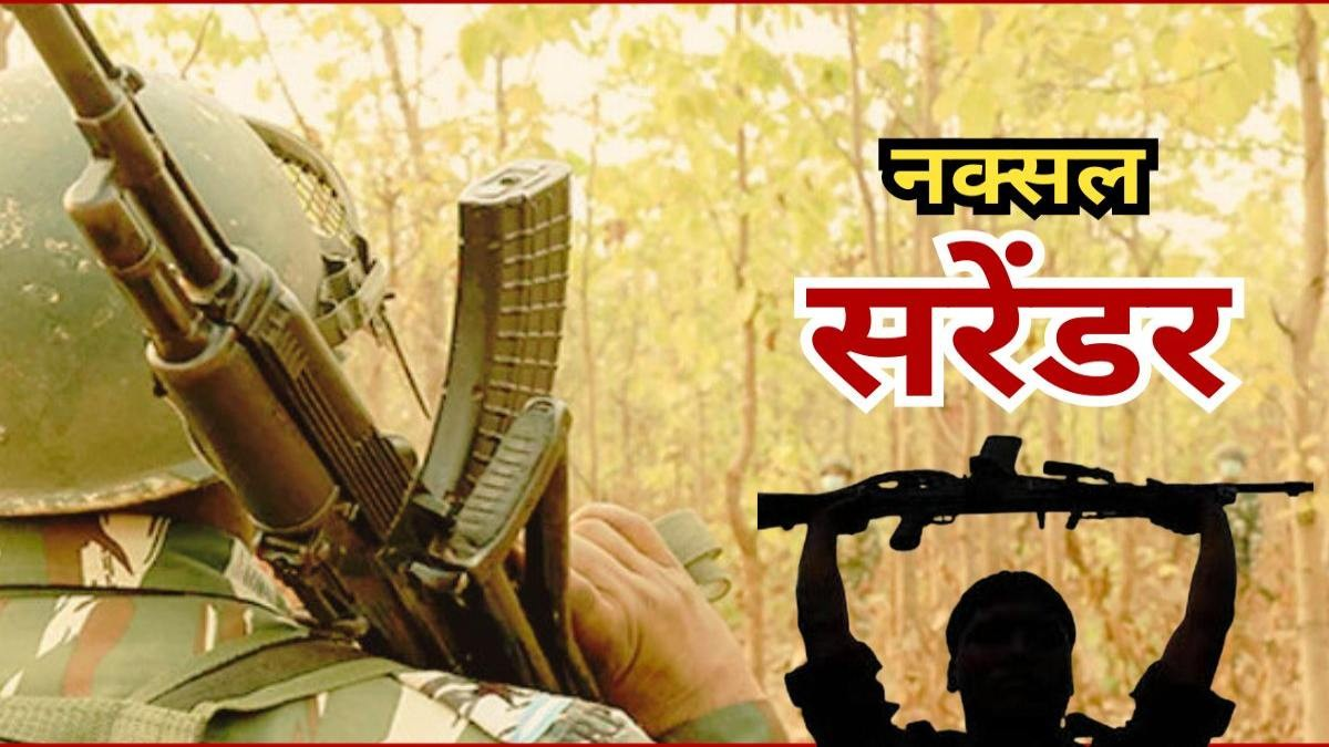 केंद्रीय समिति सदस्य नरहरि ने छोड़ा नक्सल संगठन, पत्नी के साथ किया आत्मसमर्पण