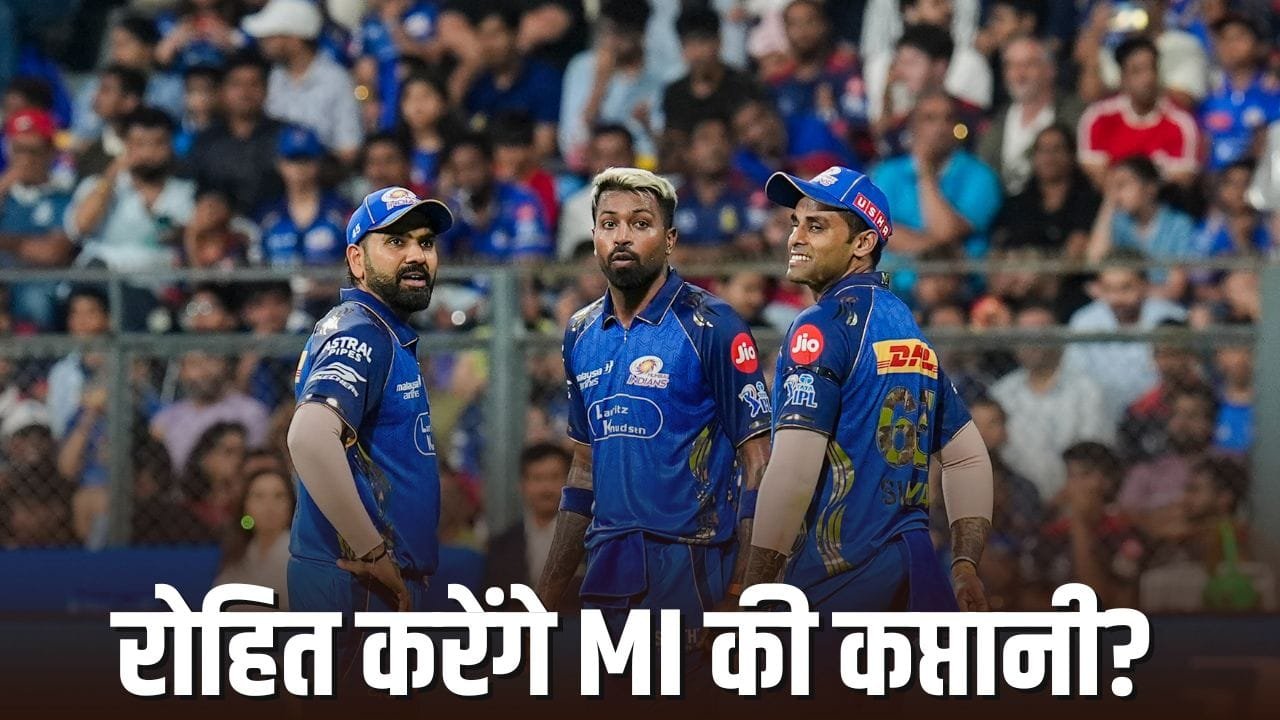 Rohit Sharma: हार्दिक पंड्या बाहर, सूर्या भी नहीं… रोहित शर्मा फिर बनेंगे मुंबई इंडियंस के कप्तान?