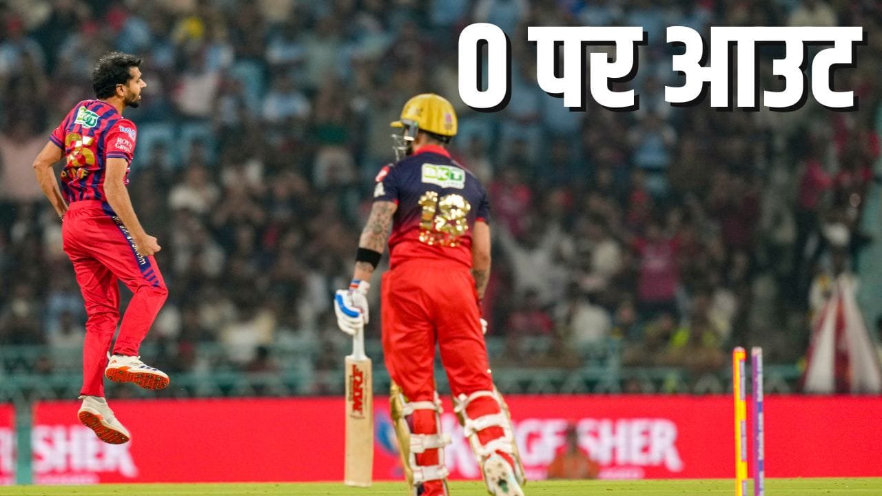 IPL 2026: विराट कोहली ने 9 साल बाद देखा ऐसा दिन, नहीं खुला खाता, प्रिंस यादव ने किया क्लीन बोल्ड