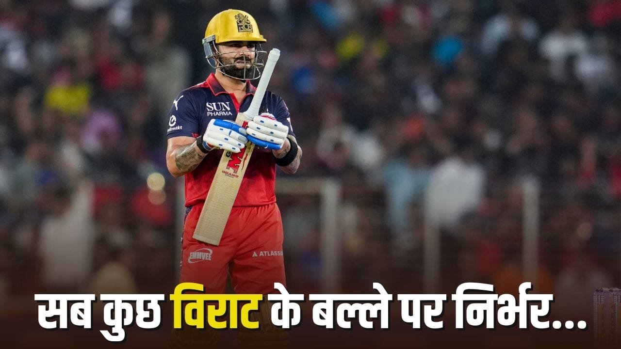 Virat Kohli: 30 से ज्यादा गेंद और 40 से ज्यादा रन… विराट कोहली ने नहीं किया ऐसा तो RCB का हारना पक्का!