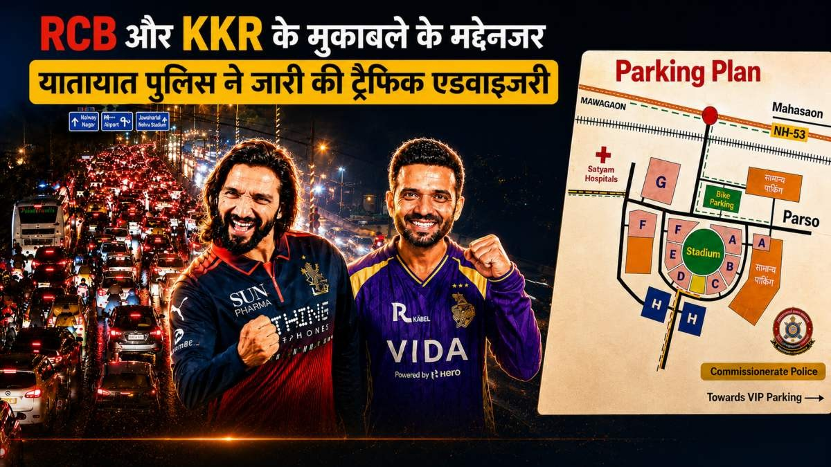 RCB vs KKR मैच से पहले रायपुर ट्रैफिक पुलिस की एडवाइजरी जारी, स्टेडियम जाने से पहले जान लें रूट और सुरक्षा नियम