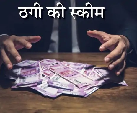 लोन दिलाने के नाम पर ठगी, फर्जी फाइनेंस अफसर बनकर पोल्ट्री फार्म संचालक से 30 हजार ऐंठे लोन दिलाने के नाम पर ठगी, फर्जी फाइनेंस अफसर बनकर पोल्ट्री फार्म संचालक से 30 हजार ऐंठे