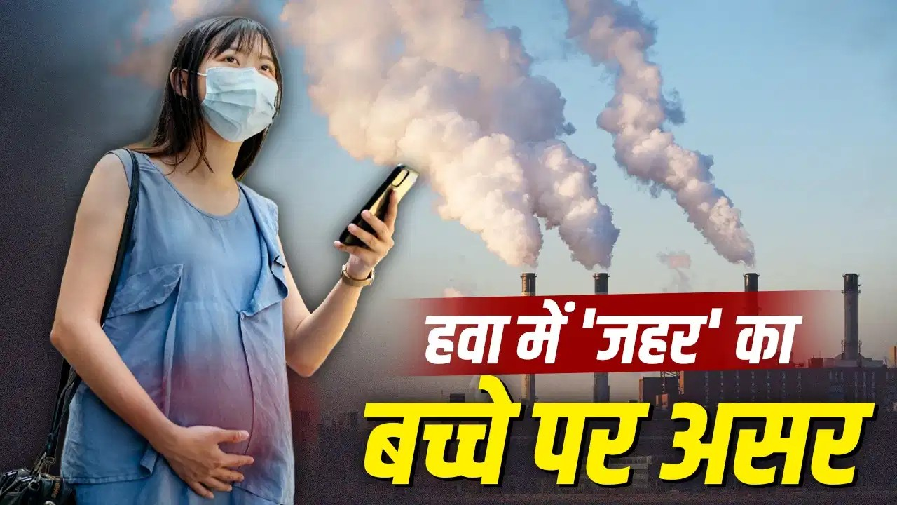 पेट में पल रहे बच्चे के लिए एयर पॉल्यूशन कितना खतरनाक? एक्सपर्ट से जानें पेट में पल रहे बच्चे के लिए एयर पॉल्यूशन कितना खतरनाक? एक्सपर्ट से जानें