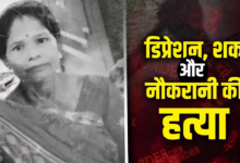 पहले बैट से वार, फिर चाकू से हमला…काला जादू के शक में नौकरानी की हत्या; दिल्ली के डॉक्टर ने कैसे खेला खूनी खेल?