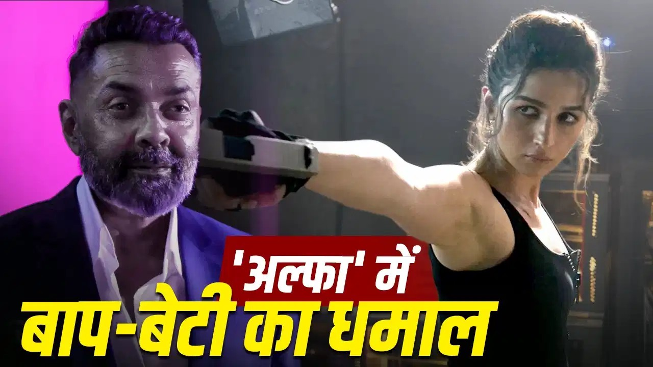 बाप-बेटी का ‘खतरनाक मिशन’, ‘अल्फा’ टीजर में फुल एक्शन मोड में आलिया, बॉबी देओल छा गए बाप-बेटी का ‘खतरनाक मिशन’, ‘अल्फा’ टीजर में फुल एक्शन मोड में आलिया, बॉबी देओल छा गए
