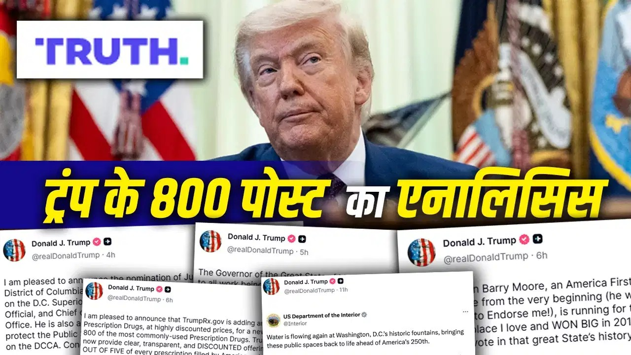 ट्रंप ने मई में किन मुद्दों पर किए सबसे ज्यादा पोस्ट? सोशल मीडिया एजेंडे का खुलासा ट्रंप ने मई में किन मुद्दों पर किए सबसे ज्यादा पोस्ट? सोशल मीडिया एजेंडे का खुलासा