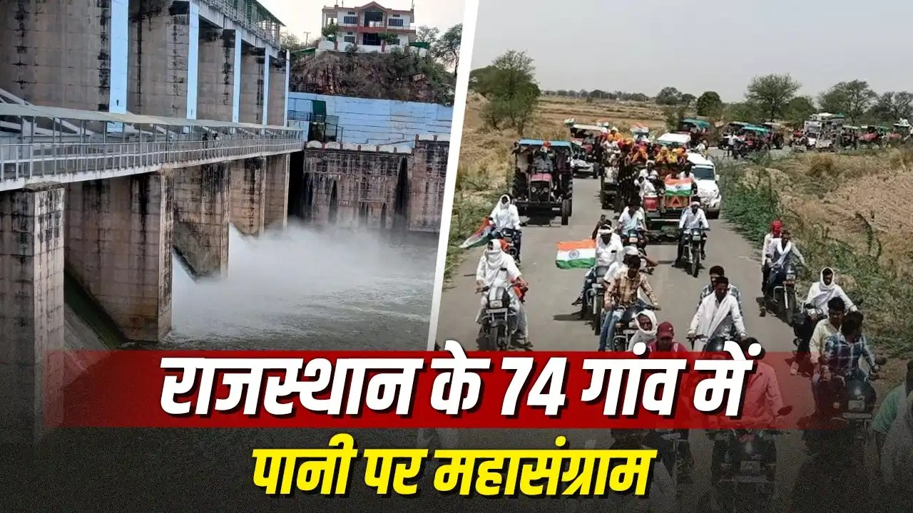 गुर्जर और मीणा की अदावत में 74 गांव परेशान, 20 सालों से क्यों नहीं सुलझ रहा राजस्थान का पांचना बांध पानी विवाद?