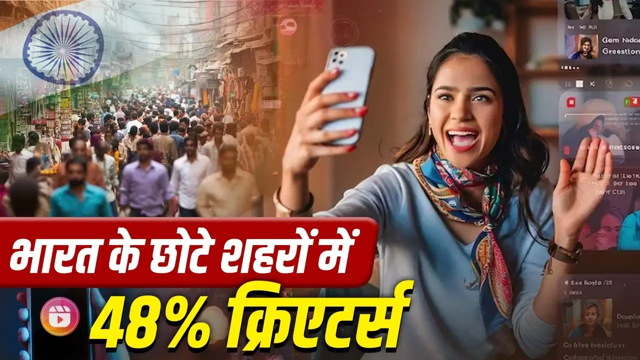 फोन में रील्स, जेब में पैसा! छोटे शहरों के युवाओं ने खड़ी कर दी 16,000 करोड़ की ‘क्लिक इकोनॉमी’ फोन में रील्स, जेब में पैसा! छोटे शहरों के युवाओं ने खड़ी कर दी 16,000 करोड़ की ‘क्लिक इकोनॉमी’