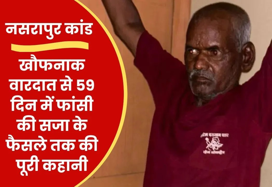 नसरापुर कांड: 15 दिनों में 1200 पन्नों की चार्जशीट, 55 गवाहों के बयान और 137 पन्नों का फैसला