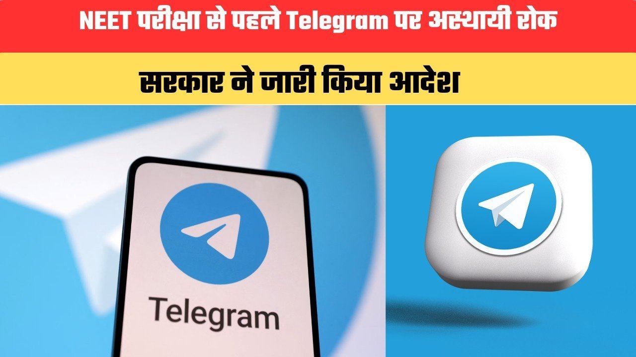 NEET री-एग्जाम से पहले बड़ा एक्शन: भारत में Telegram पर अस्थायी रोक, 22 जून तक लागू रहेगा प्रतिबंध NEET री-एग्जाम से पहले बड़ा एक्शन: भारत में Telegram पर अस्थायी रोक, 22 जून तक लागू रहेगा प्रतिबंध