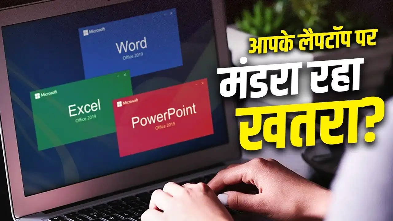 Microsoft Office का करते हैं इस्तेमाल? तो तुरंत करें ये काम, हैक हो सकता है आपका सिस्टम, सरकार ने किया अलर्ट Microsoft Office का करते हैं इस्तेमाल? तो तुरंत करें ये काम, हैक हो सकता है आपका सिस्टम, सरकार ने किया अलर्ट