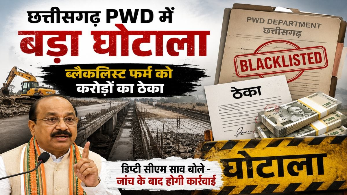 छत्तीसगढ़ PWD में बड़ा घोटाला! ब्लैकलिस्ट फर्म को मिला करोड़ों का ठेका, डिप्टी CM साव ने दिए जांच के आदेश छत्तीसगढ़ PWD में बड़ा घोटाला! ब्लैकलिस्ट फर्म को मिला करोड़ों का ठेका, डिप्टी CM साव ने दिए जांच के आदेश