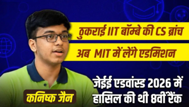 JEE Advanced 2026 में 8वीं रैंक हासिल करने वाले कनिष्क जैन ने IIT बॉम्बे की CS ब्रांच ठुकराई, अब MIT में लेंगे एडमिशन