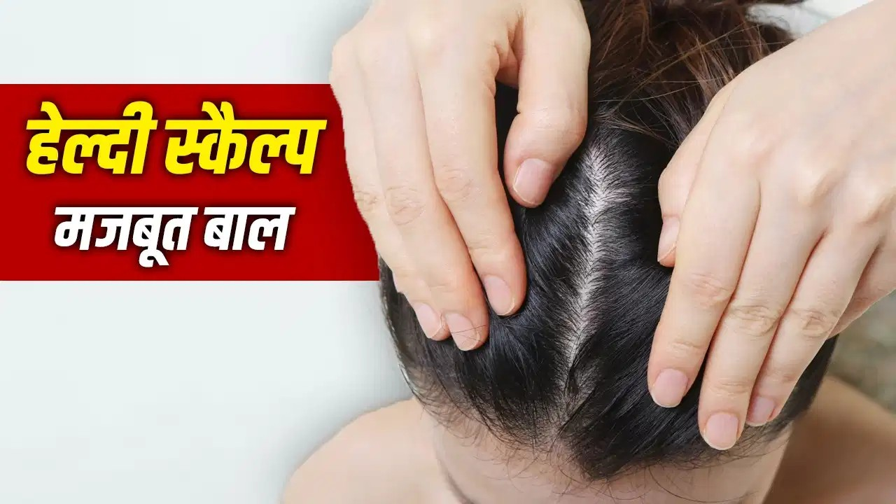 बाल तभी होंगे हेल्दी जब स्कैल्प रहेगी हेल्दी, सिर की त्वचा की ऐसे करें केयर