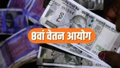 8वां वेतन आयोग: कर्मचारियों और पेंशनर्स की उम्मीदें बढ़ीं, आज सुझाव भेजने का आखिरी दिन
