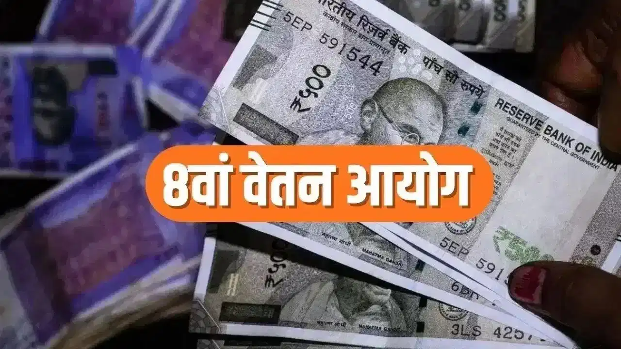 8वां वेतन आयोग: कर्मचारियों और पेंशनर्स की उम्मीदें बढ़ीं, आज सुझाव भेजने का आखिरी दिन