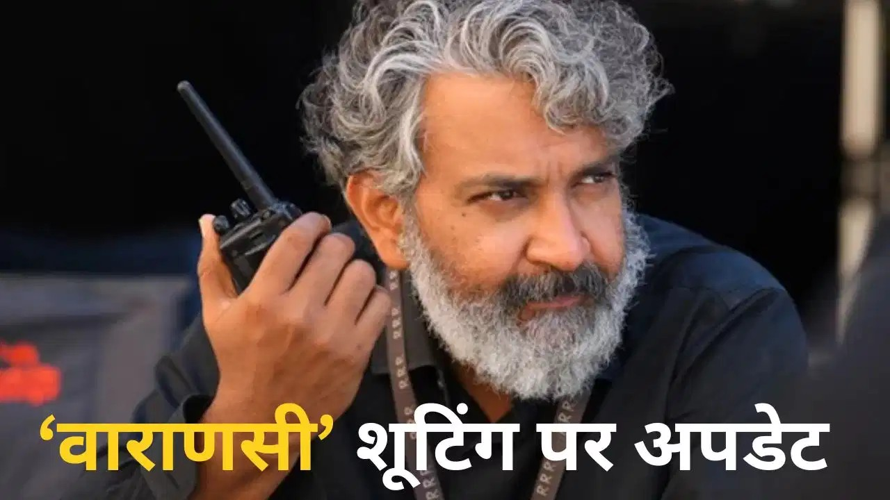 कब खत्म होगी महेशा बाबू की Varanasi फिल्म की शूटिंग? डायरेक्टर एस एस राजामौली ने दे दिया बड़ा हिंट